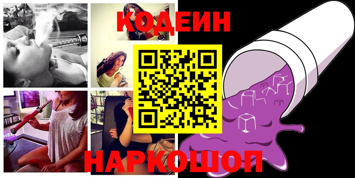 Кимовск  Кодеиновый сироп Lean Purple Drank  Вход с VPN  Кодеиновый сироп Lean напиток Lean (лин) 